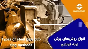 انواع روش‌های برش لوله فولادی + موثرترین روش ها